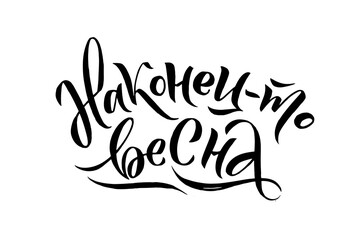 Greeting card or poster with lettering in Russian 
