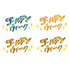 ゴールデンウィーク　手描き文字　キラキラ