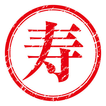 判子 Images – Browse 12,696 Stock Photos, Vectors, and Video | Adobe Stock