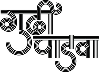 Celebration of the Maharashtrian new year, India. written in language Marathi 'Gudi Padwachya Hardik Shubhechha' meaning Heartiest Greetings of Gudi Padwa or Happy new year.	