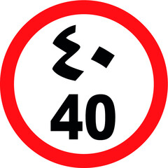Speed Limit 40 Km (Arabic / English) Road Signboard 