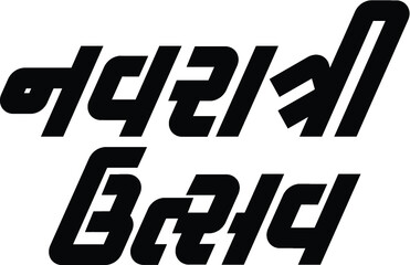 'Navratrotsav' meaning a festival of nine nights in the Indian language Gujarati. Navratri festival Logo in Gujarati, India