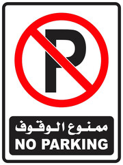 No Parking (Arabic / English) Sign
