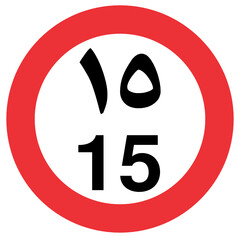 Speed Limit 15 (Arabic / English)