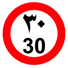 Speed Limit 30 (Arabic / English)