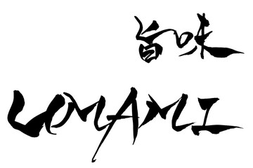 筆文字　UMAMI　旨味　
