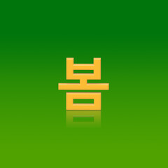 봄, spring,텍스트,글씨,노란색,초록색,팝업,디자인,3D,배경,