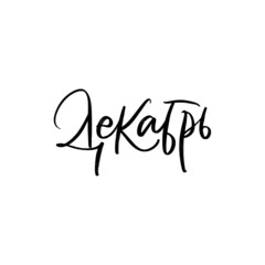 CYRILLIC VECTOR MONTH HAND LETTERING, MONTH DECEMBER