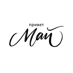 CYRILLIC SPRING MONTH VECTOR HAND LETTERING with meaning HELLO MAY. MAY MONTH typography