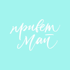 CYRILLIC SPRING MONTH VECTOR HAND LETTERING with meaning HELLO MAY. MAY MONTH typography