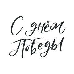 CYRILLIC HAND LETTERING WITH MEANING HAPPY VICTORY DAY. THE 9 OF MAY. 9 MAY