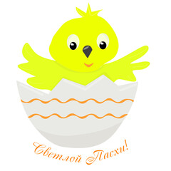 Happy Easter inscription in Russian. Chicken in the shell, vector, isolated