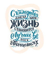 Poster on russian language with affirmation - Every day my life is getting better in every way. Cyrillic lettering. Motivation quote for print design. Vector