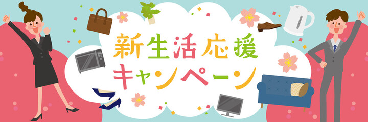 新生活応援キャンペーン　生活雑貨　フレッシャーズ