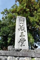 吉野山　金峰山寺　蔵王堂石碑　奈良県吉野郡