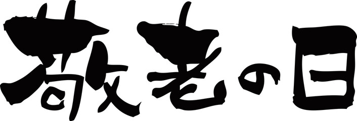 筆文字「敬老の日」