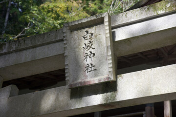鞍馬寺　由岐神社　石鳥居の額　京都市
