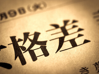 「格差」の見出し