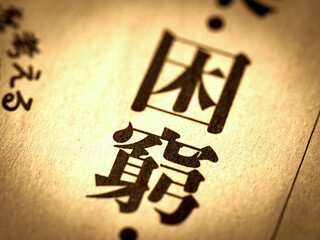 「困窮」の見出し