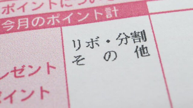 リボ払い　マーカーでチェックする