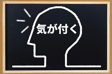 気が付く