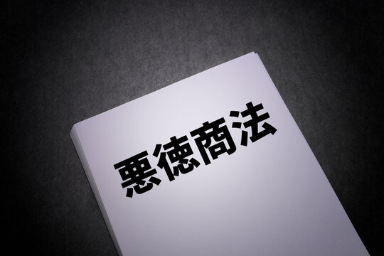 悪徳商法