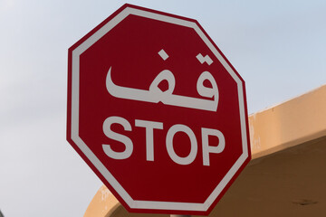 Stop sign in Saudi Arabia.