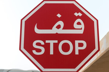 Stop sign in Saudi Arabia.