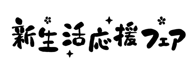 手書きタイトル文字「新生活応援フェア」