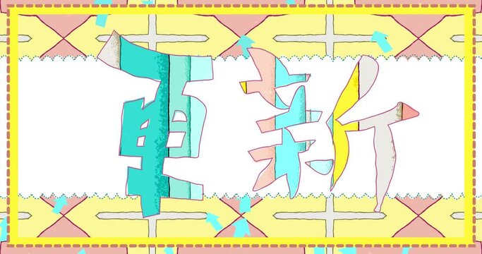 Background with the inscription UPDATE in Japanese in the style of a child's drawing or cartoon. Endlessly looping animation for downloads-themed design in splash screen