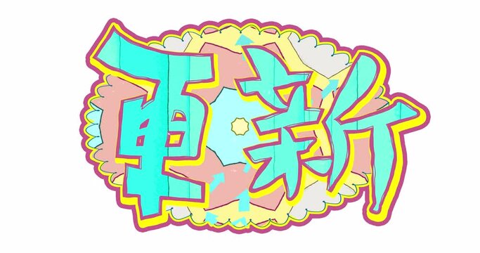Sign with the inscription UPDATE in Japanese in the style of a child's drawing or cartoon on transparent background. Endlessly looping animation for update-themed design in splash screen