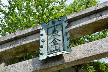 竹生島　宝厳寺参道入口鳥居の額　滋賀県長浜市