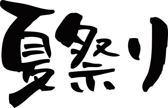 夏祭 Images Browse 427 Stock Photos Vectors And Video Adobe Stock