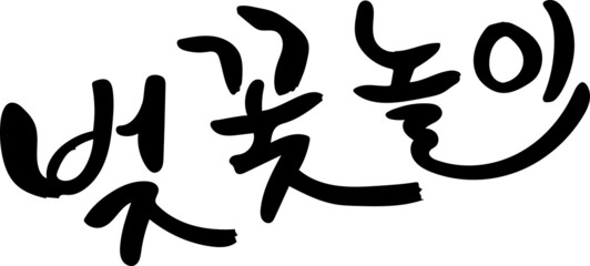 어쩌다 봄, 벚꽃놀이(Somehow spring, cherry blossom viewing)