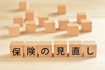保険の見直し