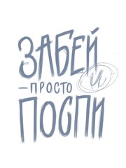 Forget it and just get some sleep