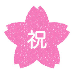 祝 入学 桜の花の形をした日本語スタンプ 白抜き 透過文字 Wall Mural Hako