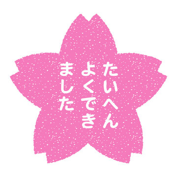 91 Best たいへんよくできました Images Stock Photos Vectors Adobe Stock 91 Best たいへんよくできました Images Stock Photos Vectors Adobe Stock