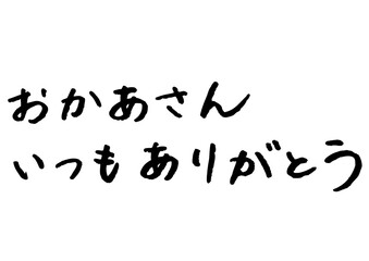 イラスト素材: おかあさんいつもありがとう　メッセージ　手書き文字
