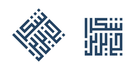 Modern square kufic calligraphy Shukran Jazilan