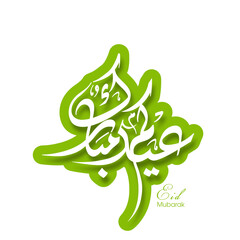 Arabic Calligraphic text of Eid Kum Mubarak for the Muslim community festival celebration.