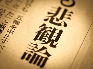 「悲観論」の見出し
