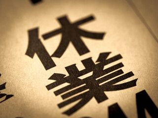 「休業」の見出し