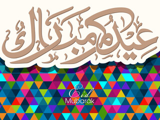 Arabic Calligraphic text of Eid Kum Mubarak for the Muslim community festival celebration.