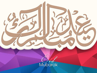 Arabic Calligraphic text of Eid Kum Mubarak for the Muslim community festival celebration.
