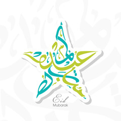 Arabic Calligraphic text of Eid Kum Mubarak for the Muslim community festival celebration.