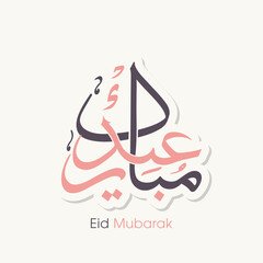 Arabic Calligraphic text of Eid Mubarak for the Muslim community festival celebration.