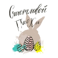Hand drawn vector abstract graphic scandinavian collage Happy Easter cute simple bunny,eggs illustrations greeting card and handwritten modern cyrillic calligraphy isolated on white background