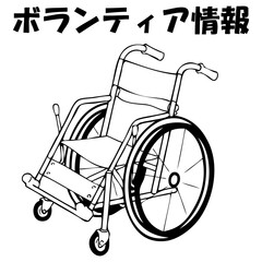 車イス,ボランティア