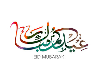 Arabic Calligraphic text of Eid Kum Mubarak for the Muslim community festival celebration.